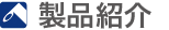 製品紹介