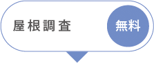 屋根調査 無料