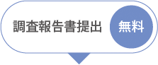 調査報告書提出 無料