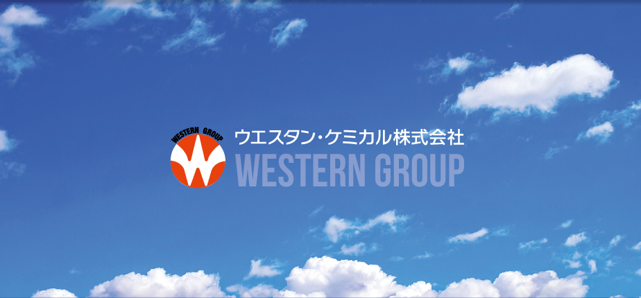 ウエスタン・ケミカル株式会社 WESTERN GROUP