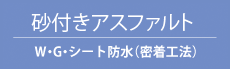 砂付きアスファルト W・G・シート防水（密着工法)