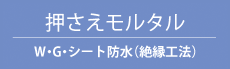 押さえモルタル W・G・シート防水（絶縁工法）