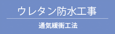 ウレタン防水工事 通気緩衝工法