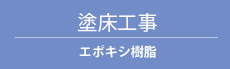 塗床工事 エポキシ樹脂